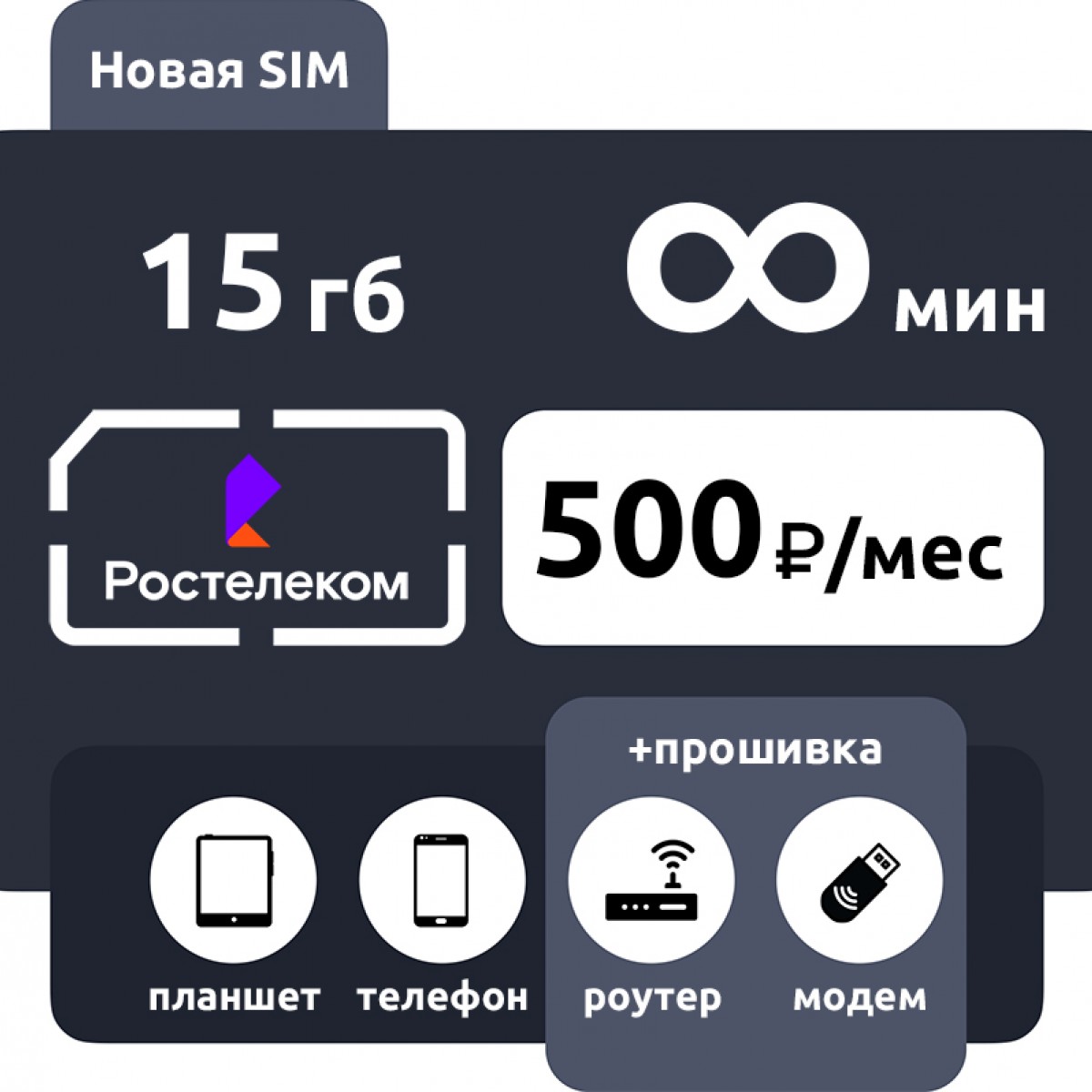 Сим карта ростелеком с безлимитным интернетом для модема 4g безлимитный